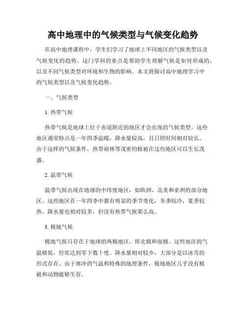 高中地理中的气候类型与气候变化趋势