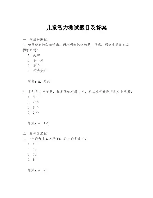儿童智力测试题目及答案