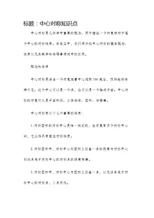 中心对称知识点