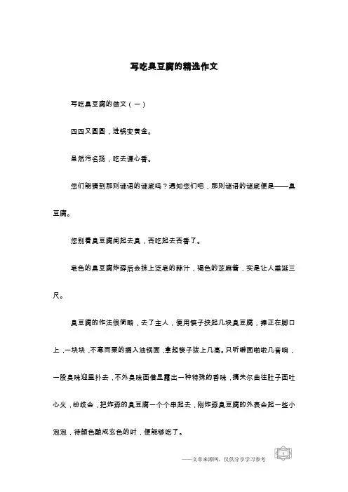 写吃臭豆腐的精选作文