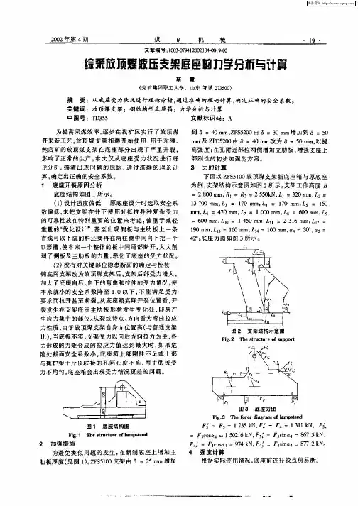综采放顶煤液压支架底座的力学分析与计算