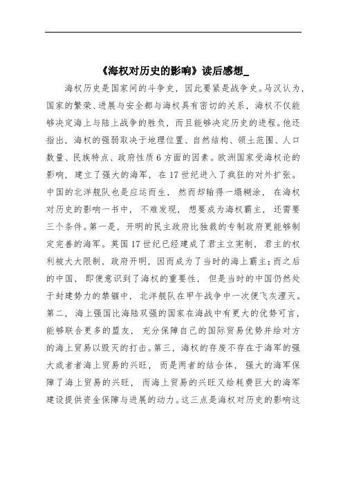《海权对历史的影响》读后感想-