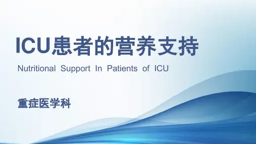 ICU的营养支持