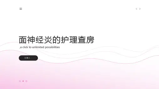 面神经炎的护理查房