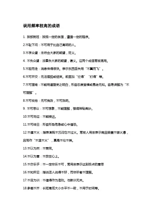 误用频率较高的成语