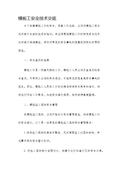 模板工安全技术交底