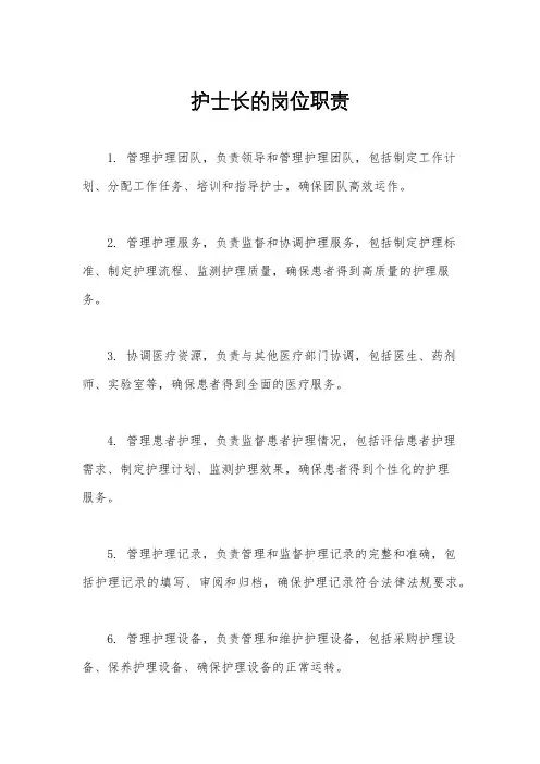护士长的岗位职责