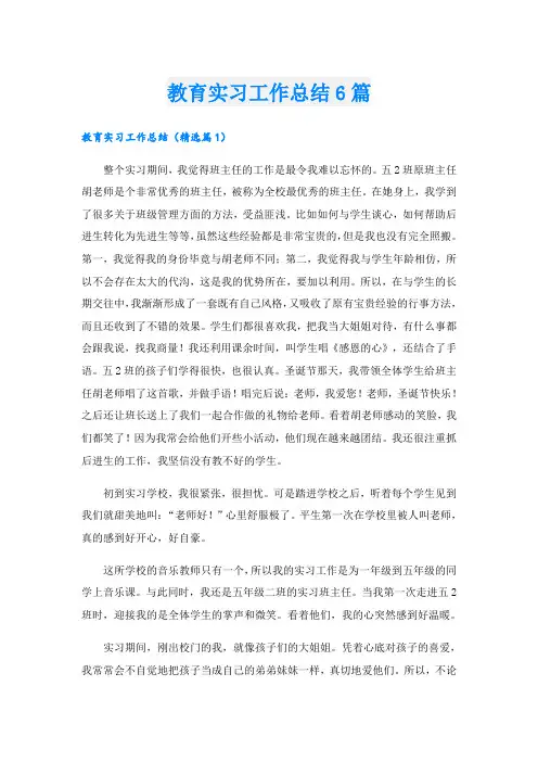 教育实习工作总结6篇
