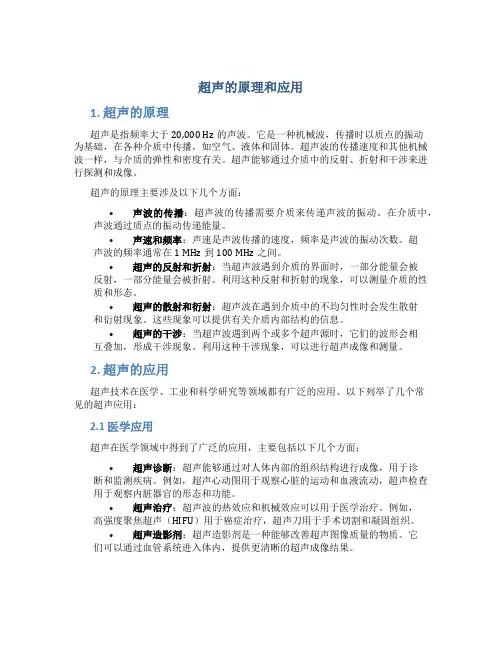 超声的原理和应用