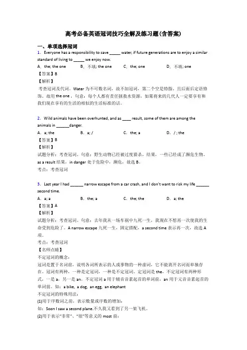 高考必备英语冠词技巧全解及练习题(含答案)