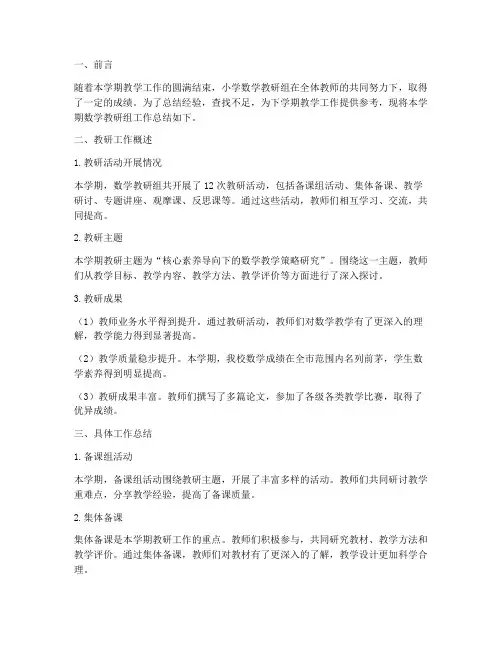 小学数学教研组期末简报