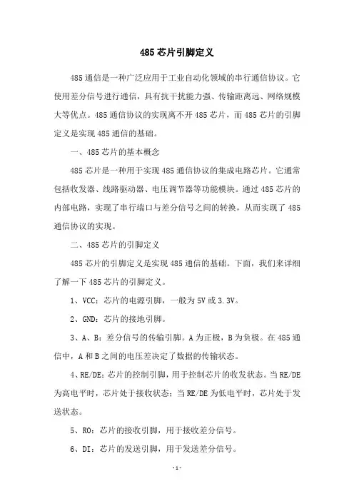 485芯片引脚定义