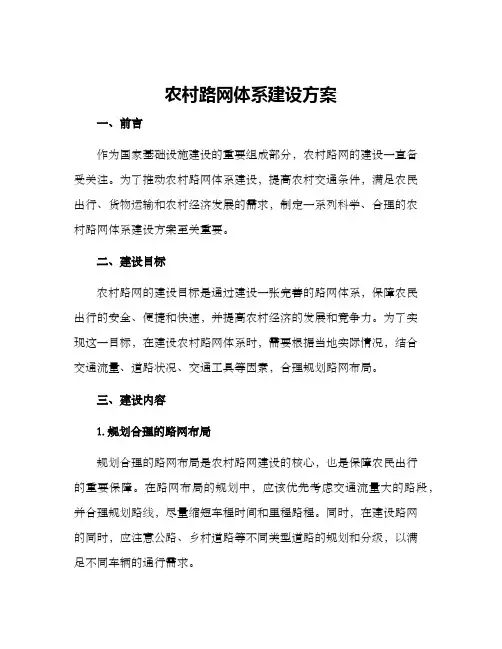 农村路网体系建设方案
