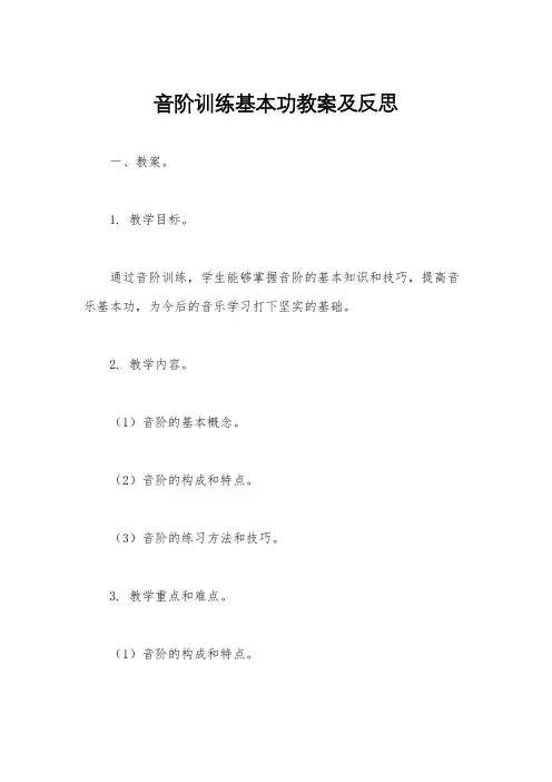 音阶训练基本功教案及反思