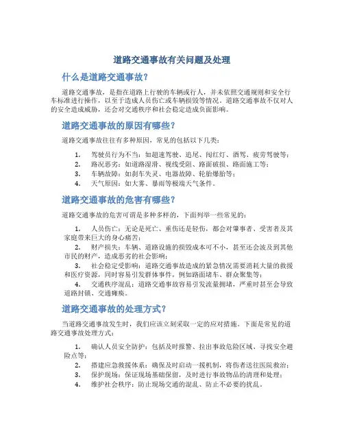 道路交通事故有关问题及处理
