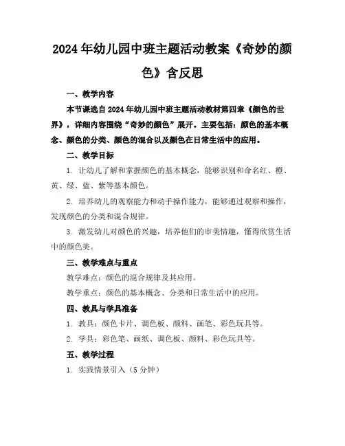 2024年幼儿园中班主题活动教案《奇妙的颜色》含反思