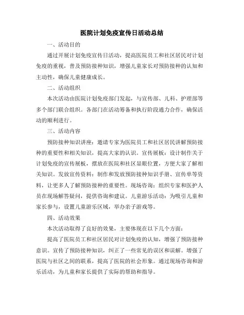 医院计划免疫宣传日活动总结