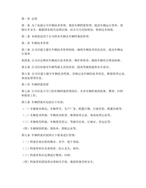 车辆技术及档案管理制度范本