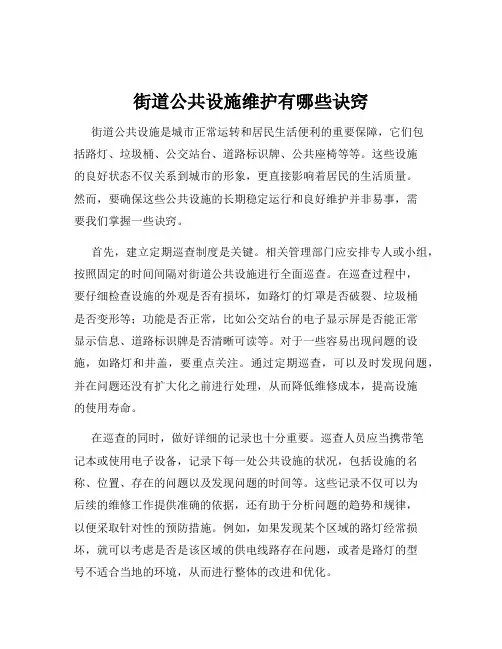 街道公共设施维护有哪些诀窍