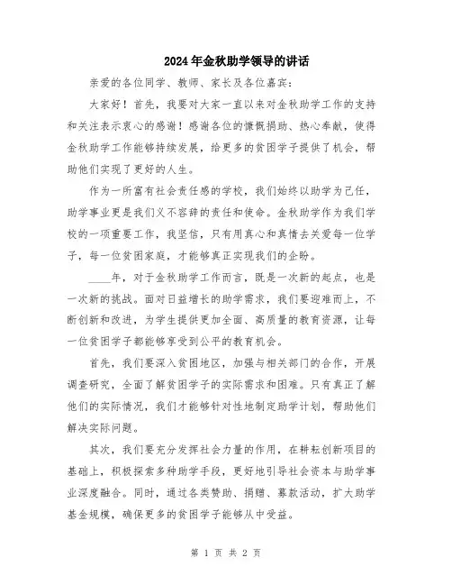 2024年金秋助学领导的讲话