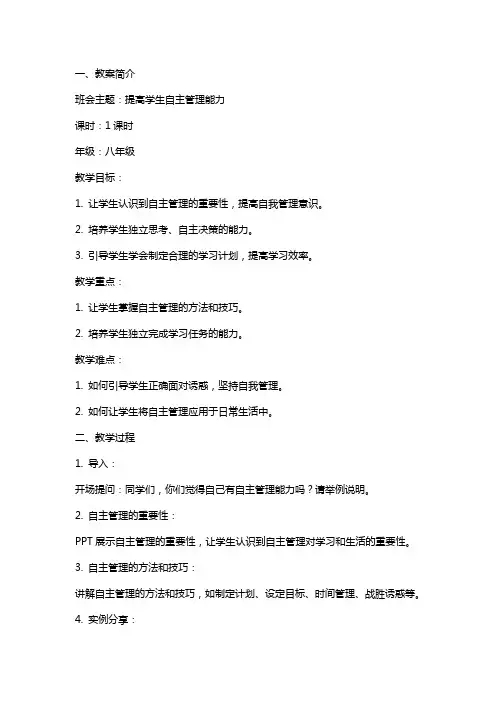 提高学生自主管理主题班会教案