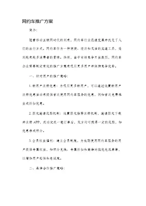 网约车推广方案