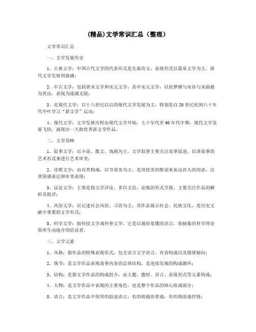 (精品)文学常识汇总(整理)