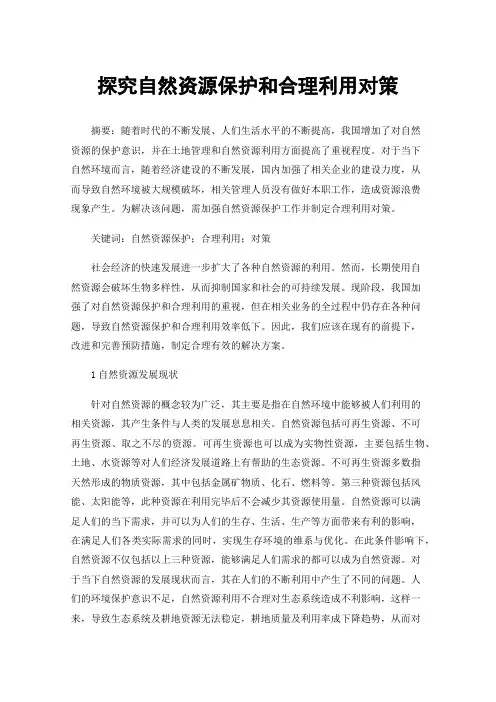 探究自然资源保护和合理利用对策