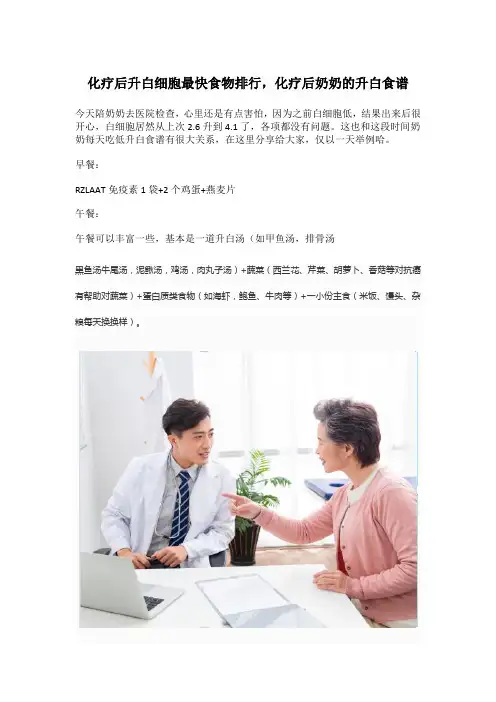 化疗后升白细胞最快食物排行,化疗后奶奶的升白食谱