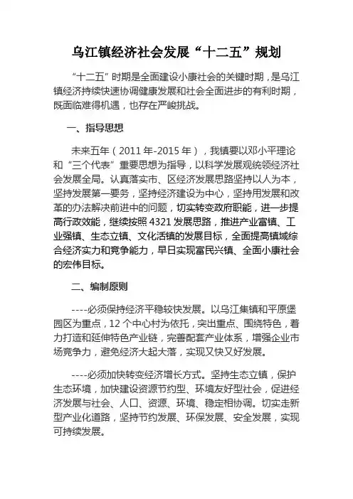 乌江镇“十二五”规划(定稿)1
