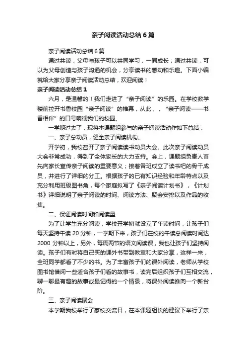 亲子阅读活动总结6篇