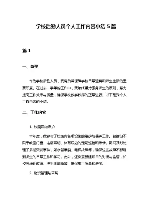 学校后勤人员个人工作内容小结5篇