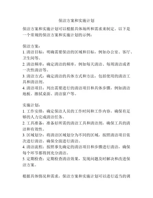保洁方案和实施计划