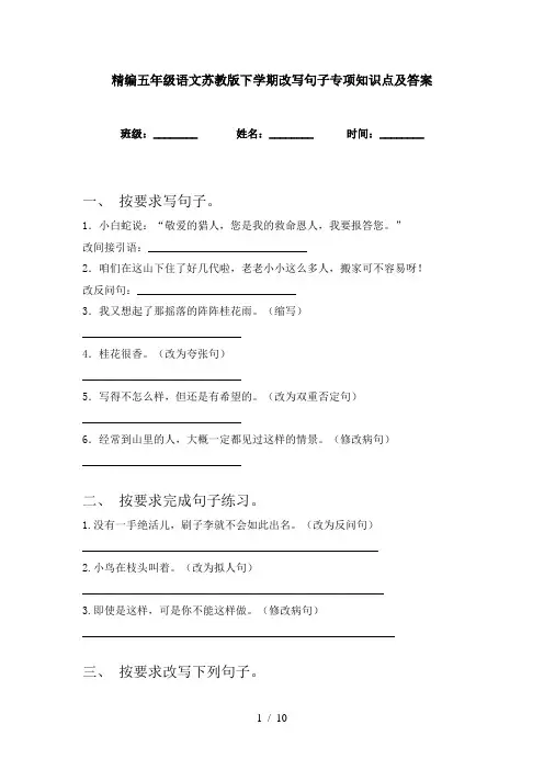 精编五年级语文苏教版下学期改写句子专项知识点及答案