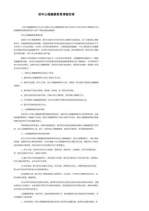 初中心理健康教育课程安排