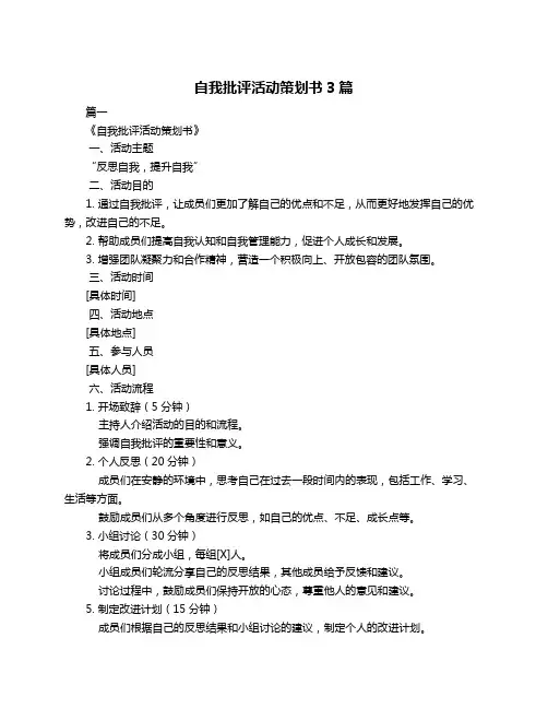 自我批评活动策划书3篇