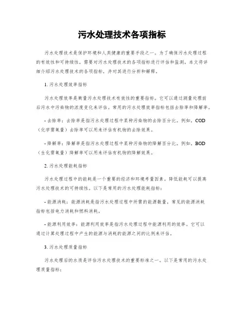 污水处理技术各项指标