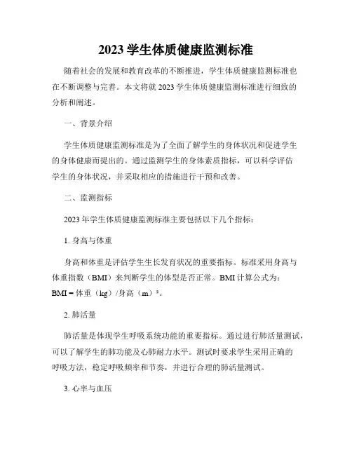 2023学生体质健康监测标准