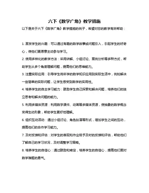 六下《数学广角》教学措施