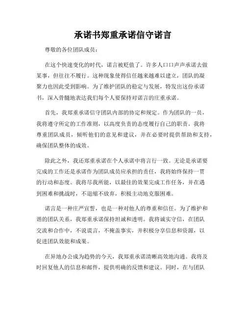 承诺书郑重承诺信守诺言