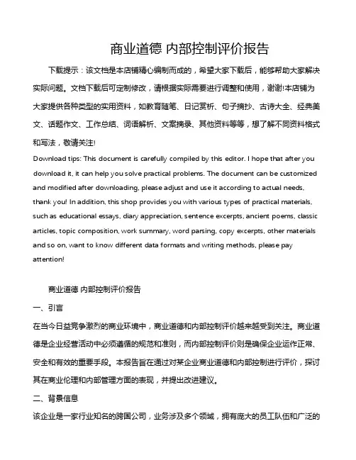 商业道德 内部控制评价报告