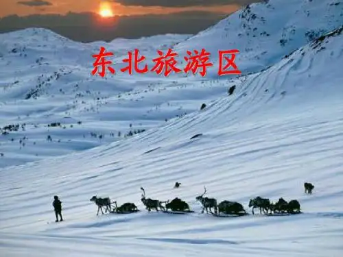 东北旅游区
