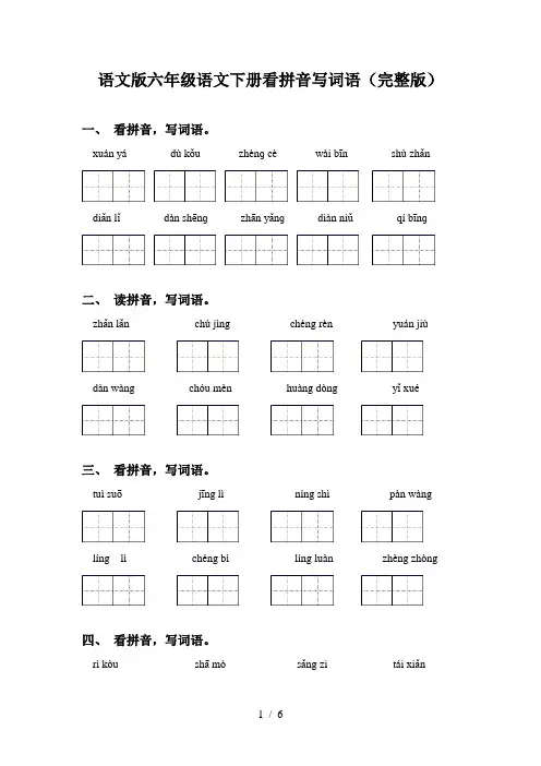 语文版六年级语文下册看拼音写词语(完整版)