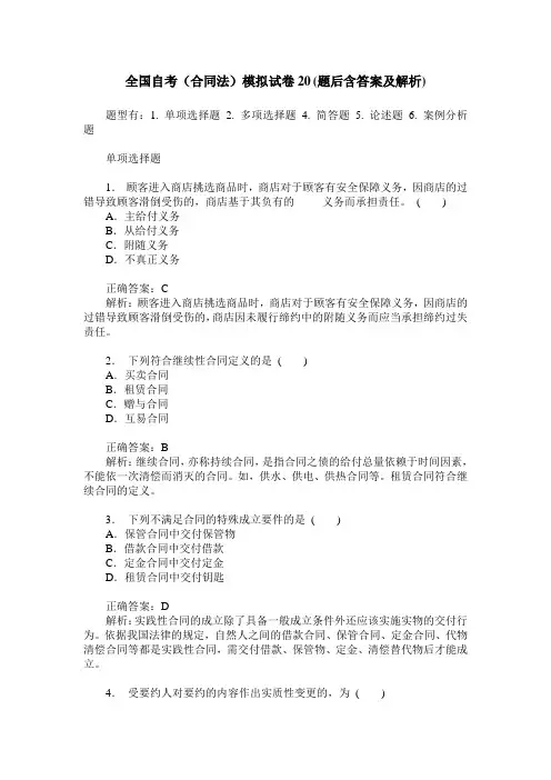全国自考(合同法)模拟试卷20(题后含答案及解析)