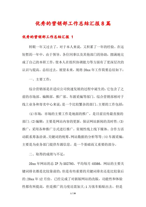 优秀的营销部工作总结汇报8篇