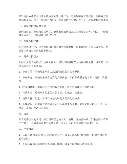 如何自己拟写合同协议书