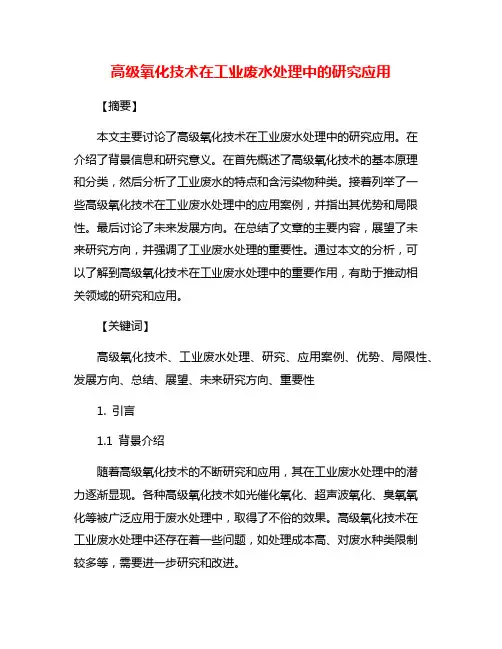 高级氧化技术在工业废水处理中的研究应用