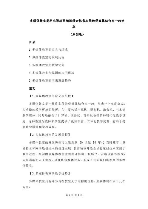 多媒体教室是将电视机照相机录音机书本等教学媒体结合在一起建立