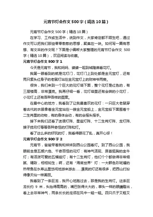 元宵节灯会作文500字（精选10篇）