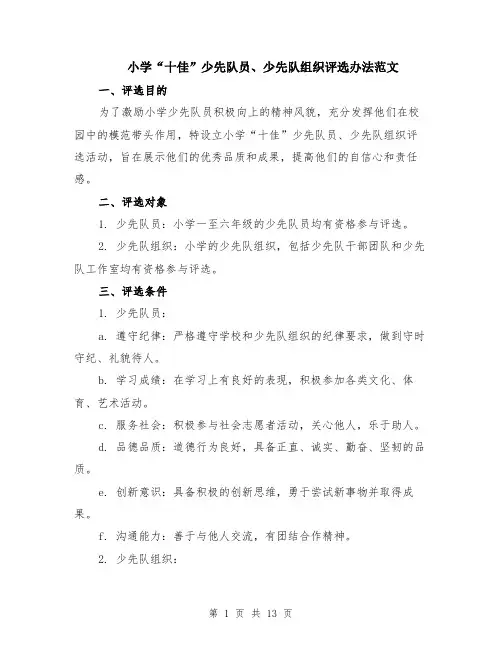 小学“十佳”少先队员、少先队组织评选办法范文（4篇）